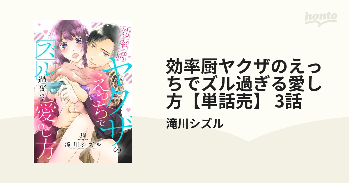 効率厨ヤクザのえっちでズル過ぎる愛し方【単話売】 3話の電子書籍 - honto電子書籍ストア