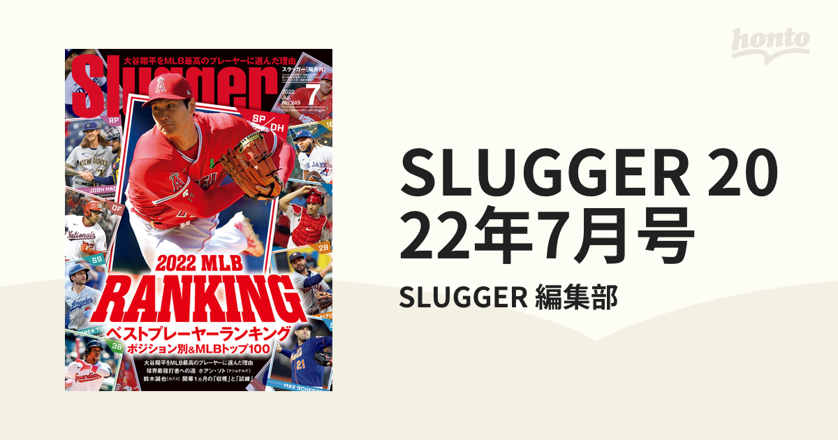 Slugger 2022年7月号 2022MLB ベストプレーヤーランキング - 通販