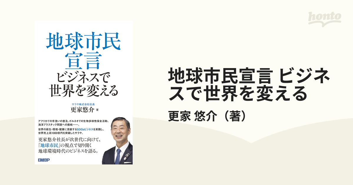 地球市民宣言 ビジネスで世界を変えるの通販/更家 悠介 - 紙の本：honto本の通販ストア