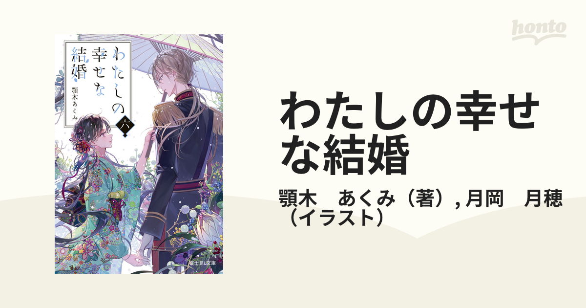 わたしの幸せな結婚 ６の通販/顎木 あくみ/月岡 月穂 富士見L文庫 - 紙