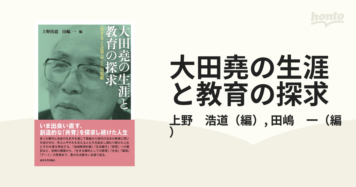 中古】 大田堯の生涯と教育の探求: 「生きることは学ぶこと」の思想 