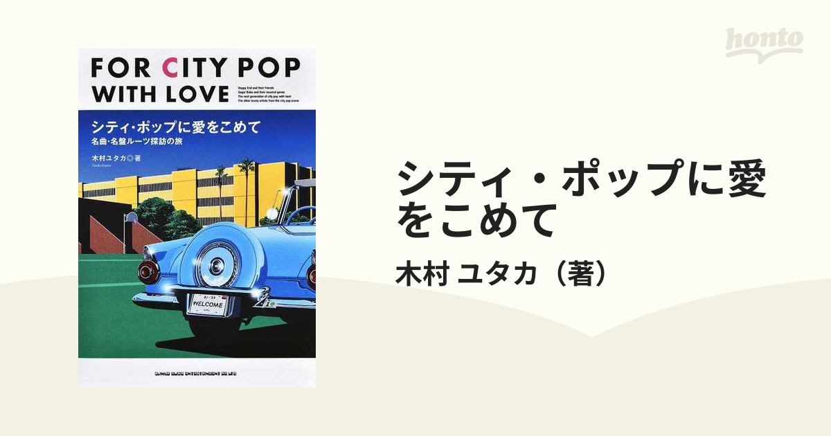 シティ・ポップに愛をこめて 名曲・名盤ルーツ探訪の旅