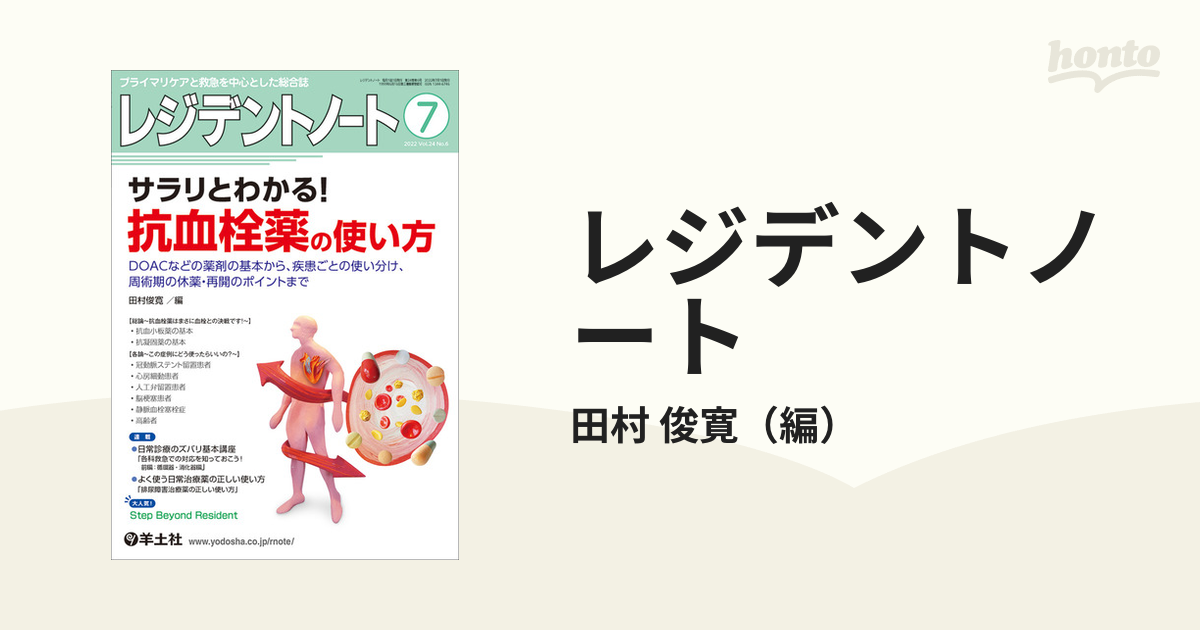 レジデントノート プライマリケアと救急を中心とした総合誌 Vol.24No.6