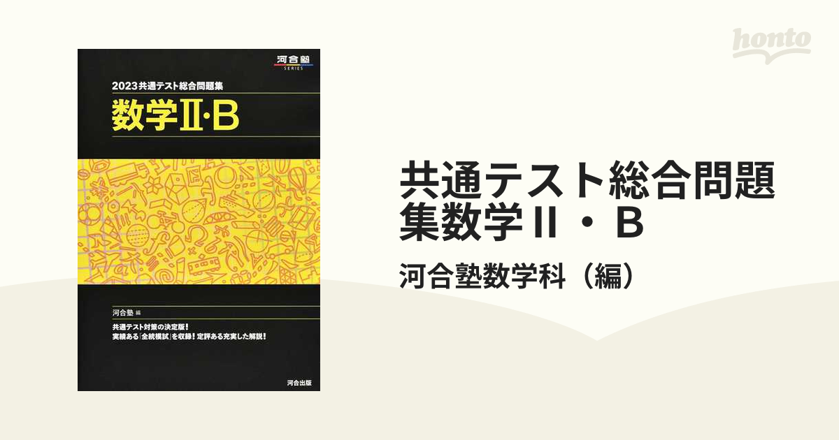 2023共通テスト総合問題集 数学Ⅱ・B - ノンフィクション・教養