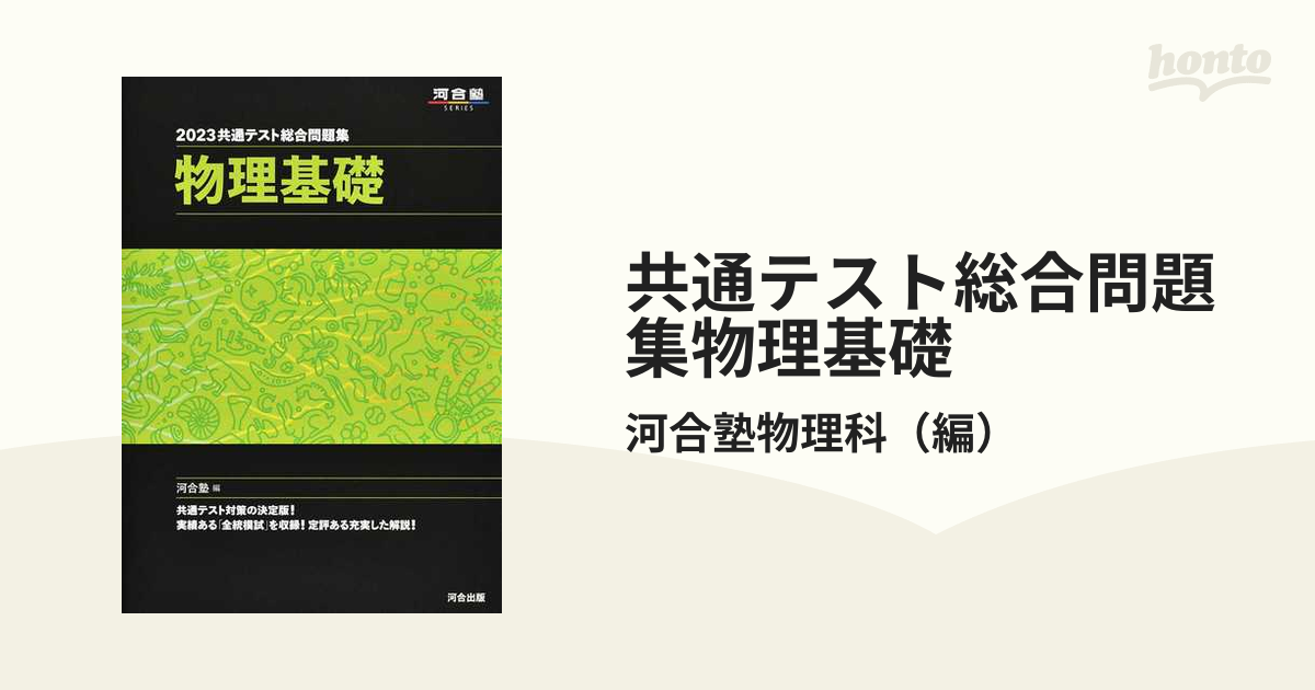 はこぽす対応商品】 2023共通テスト総合問題集 物理基礎