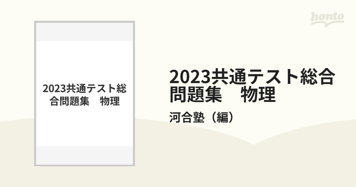 2023共通テスト総合問題集 物理の通販/河合塾 - 紙の本：honto本の通販