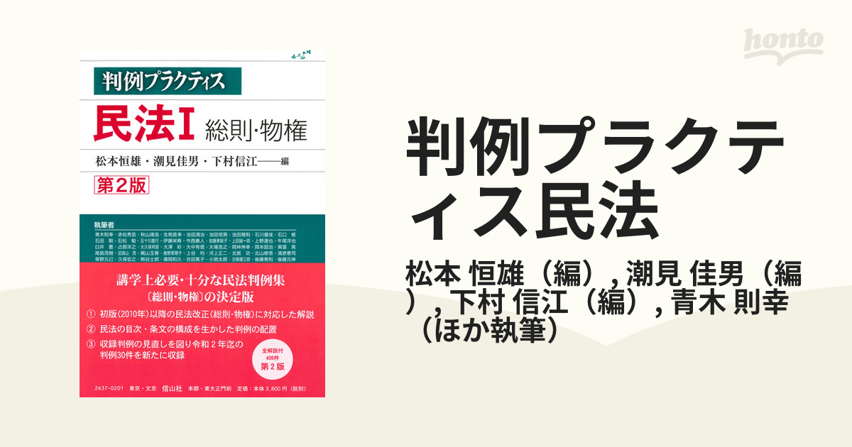 判例プラクティス民法 第２版 １ 総則・物権の通販/松本 恒雄/潮見 