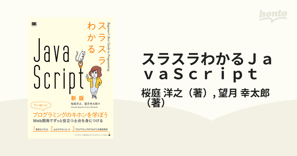 スラスラわかるＪａｖａＳｃｒｉｐｔ 新版の通販/桜庭 洋之/望月