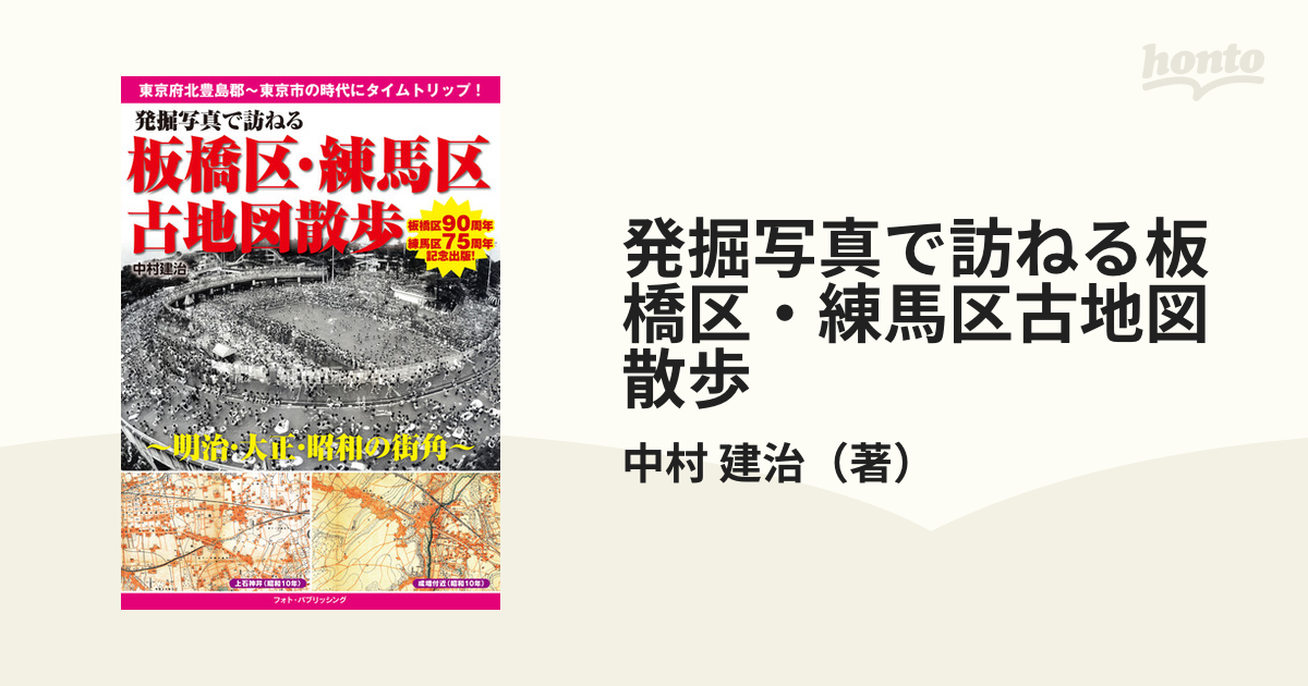 発掘写真で訪ねる板橋区・練馬区古地図散歩 明治・大正・昭和の街角