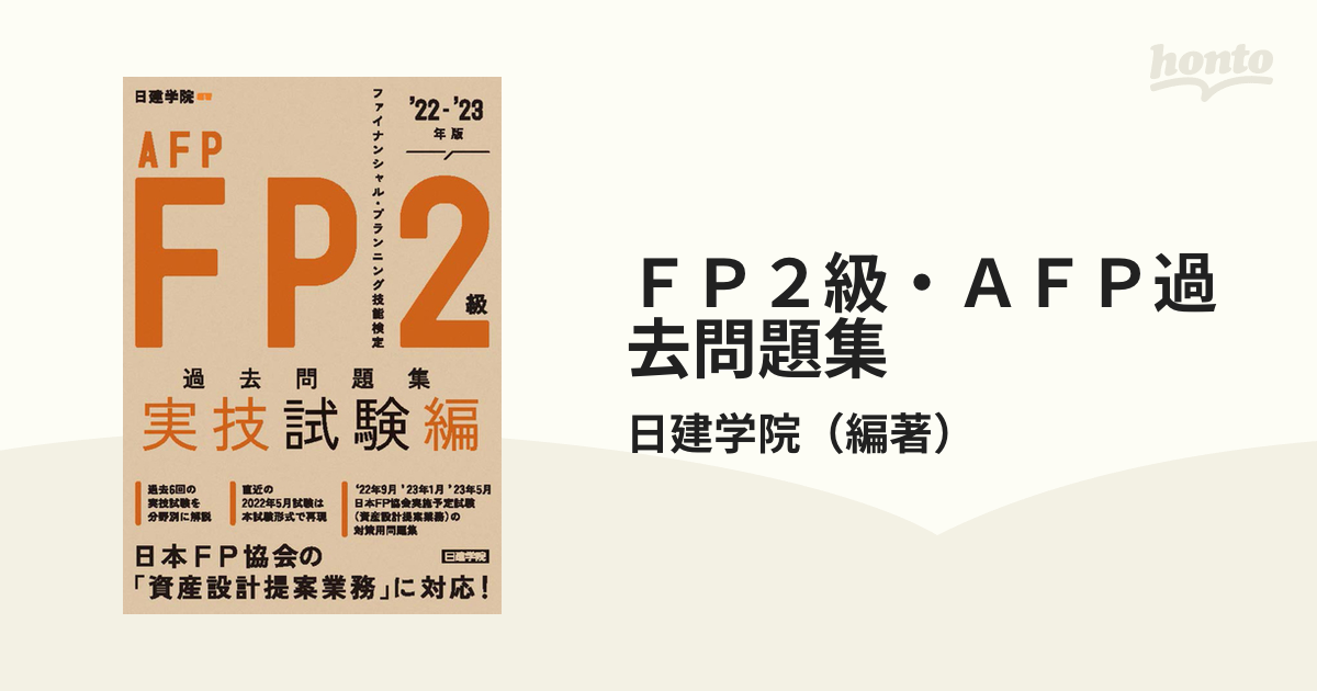 殿堂 FP2級 AFP過去問題集 実技試験編 '22-'23年版
