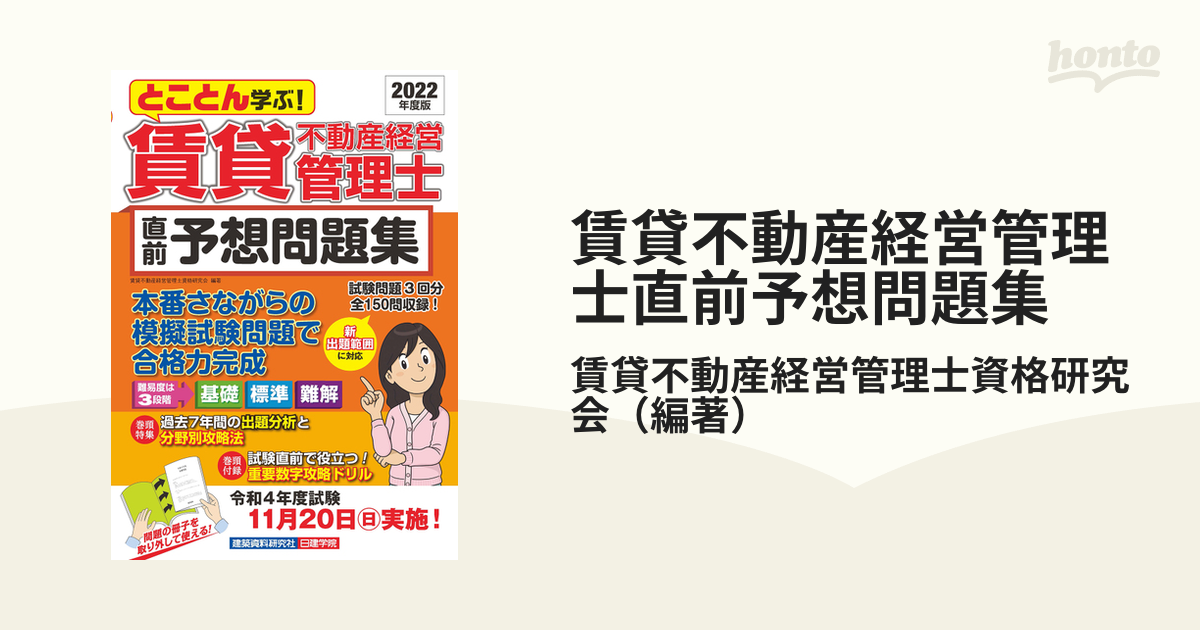 賃貸不動産経営管理士直前予想問題集 とことん学ぶ！ ２０２２年度版の