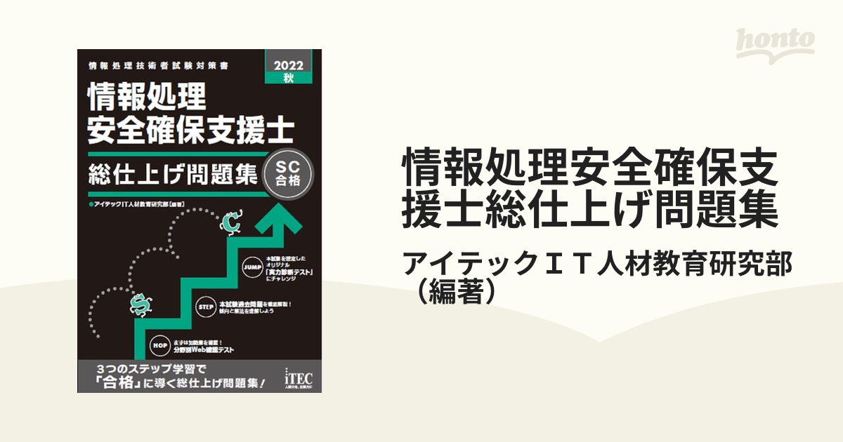 情報処理安全確保支援士総仕上げ問題集 ＳＣ合格 ２０２２秋の通販