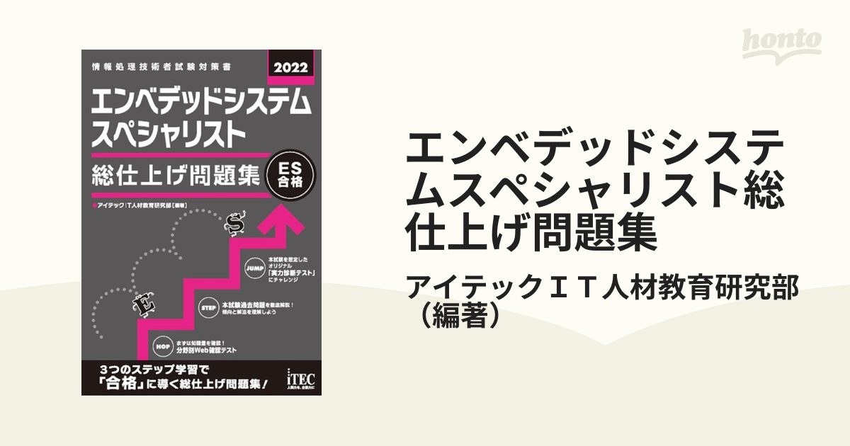 エンベデッドシステムスペシャリスト総仕上げ問題集 ＥＳ合格 ２０２２