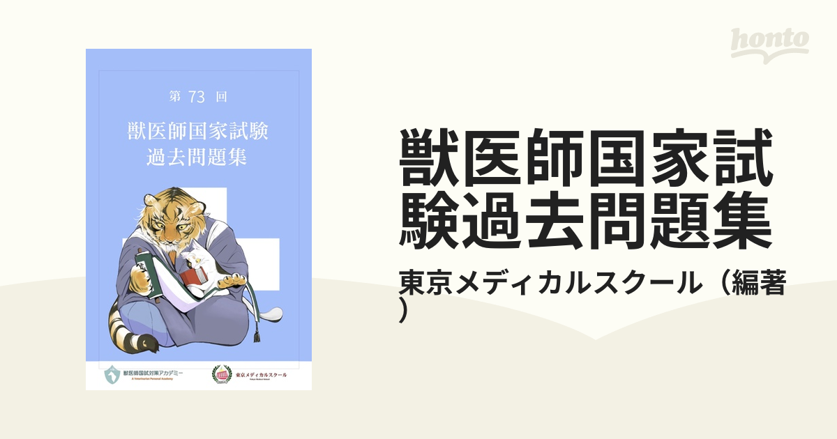 裁断済み】第73回獣医師国家試験過去問題集 - 健康/医学