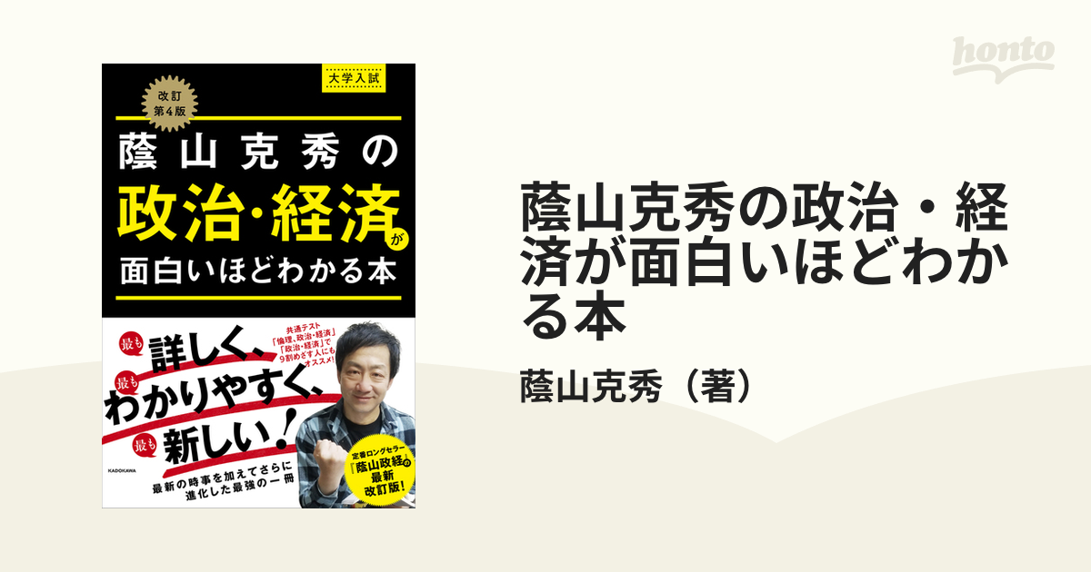 蔭山克秀の政治・経済が面白いほどわかる本 大学入試 改訂第４版の通販