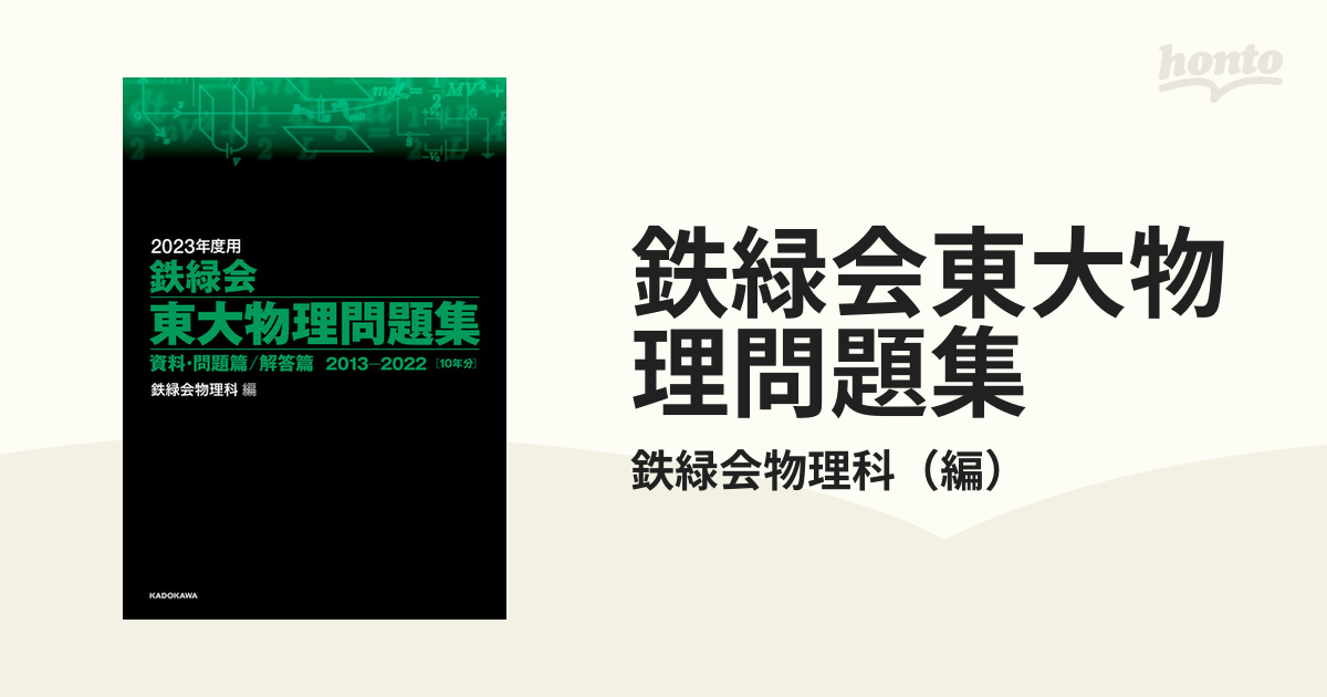 韓国ブランド通販サイト 東大・東工大の過去問・模試，鉄緑会の東大物化対策，新・物理 語学・辞書・学習参考書