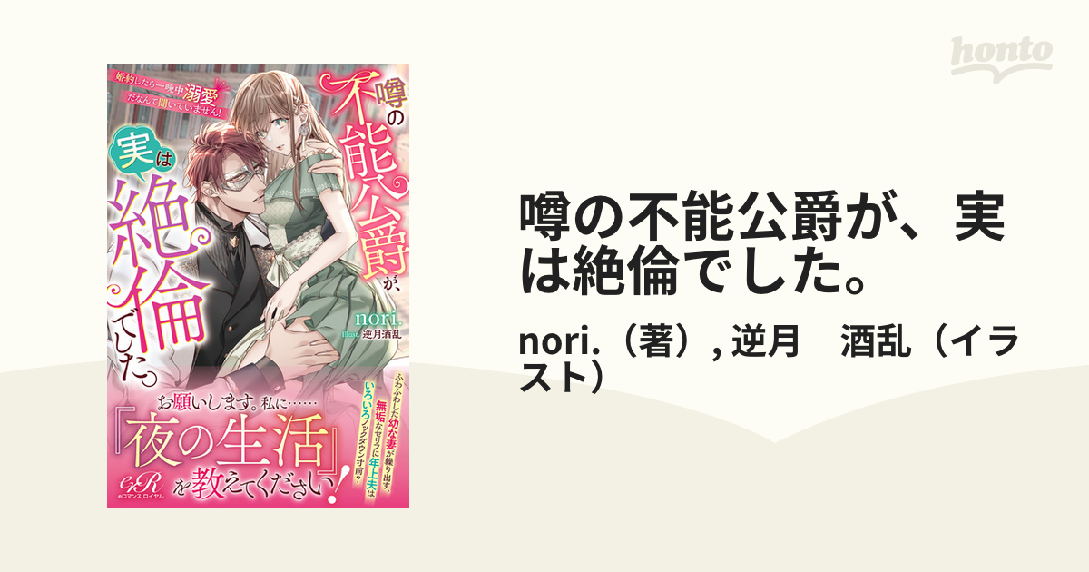 噂の不能公爵が、実は絶倫でした。 婚約したら一晩中溺愛だなんて聞い