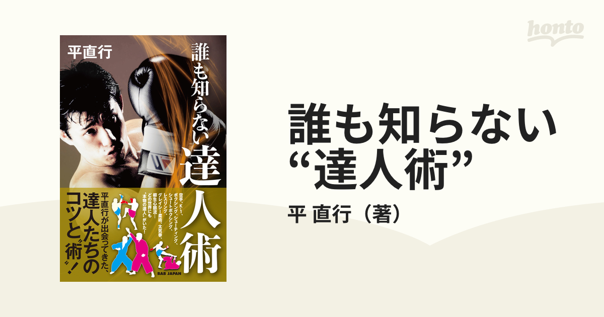 誰も知らない“達人術”の通販/平 直行 - 紙の本：honto本の通販ストア