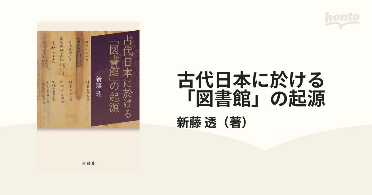 古代日本に於ける「図書館」の起源の通販/新藤 透 - 紙の本：honto本の通販ストア