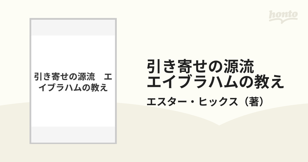 引き寄せの源流 エイブラハムの教えの通販/エスター・ヒックス - 紙の