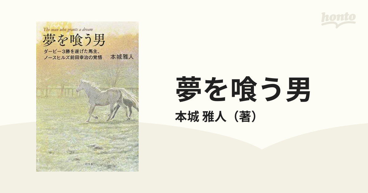 夢を喰う男 ダービー3勝を遂げた馬主、ノースヒルズ前田幸治の覚悟