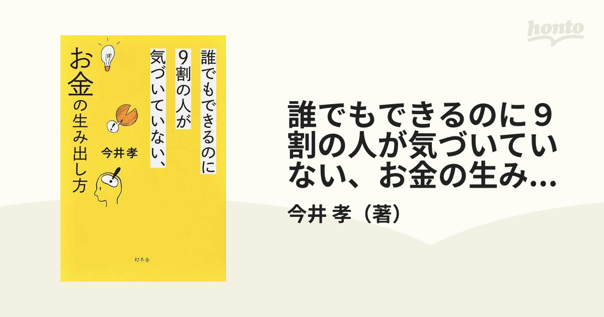 誰でもできるのに９割の人が気づいていない、お金の生み出し方