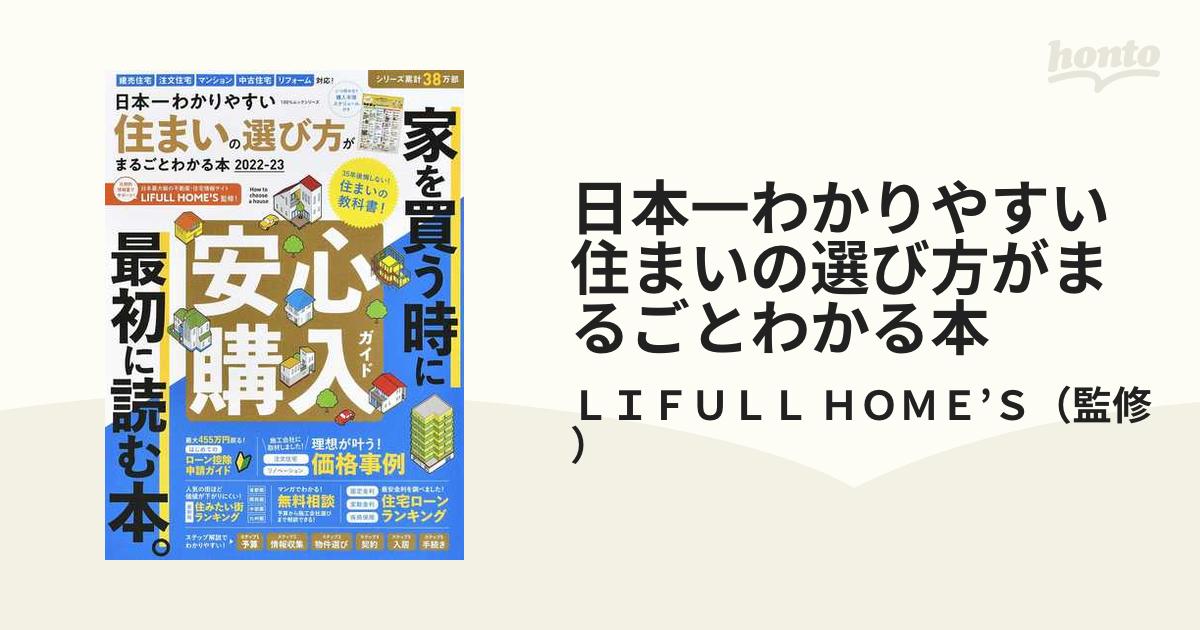 日本一わかりやすい住まいの選び方がまるごとわかる本 2022−23