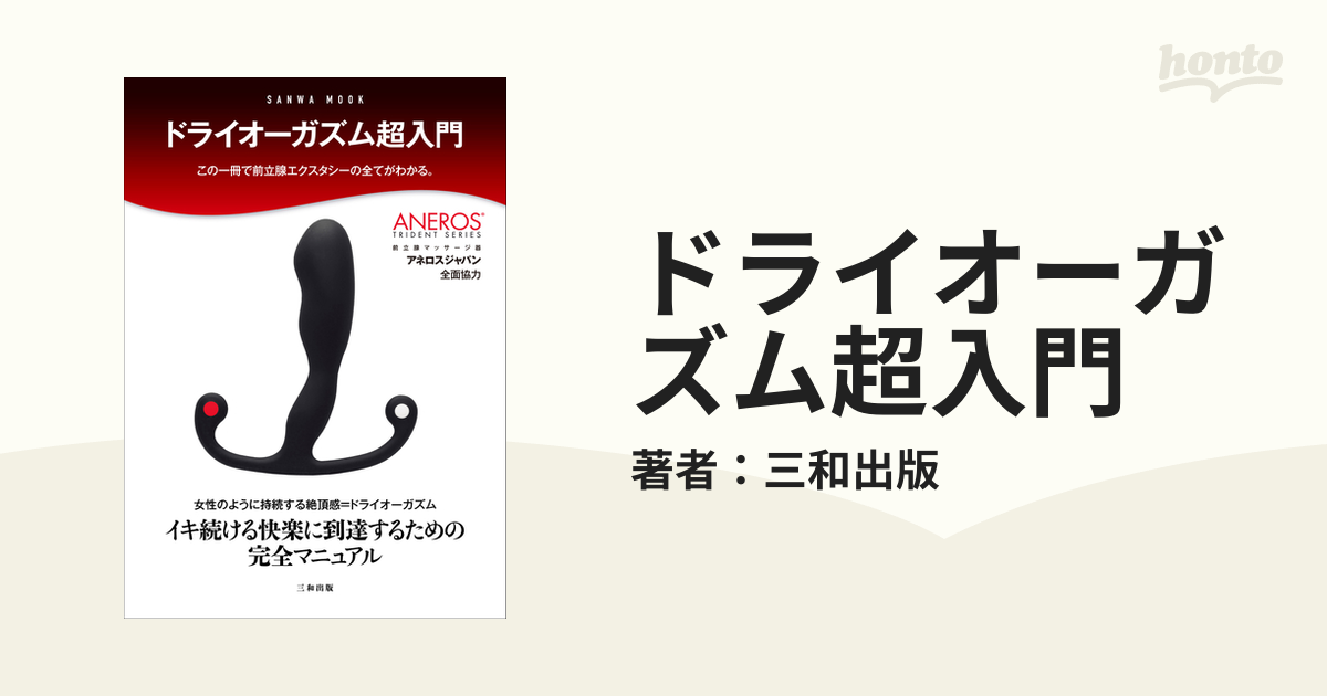 ドライオーガズム超入門の電子書籍 - honto電子書籍ストア