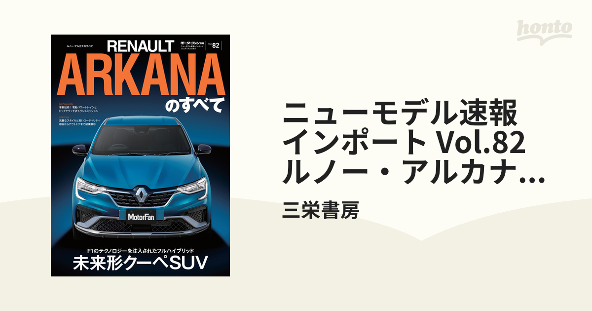 ニューモデル速報 インポート Vol.82 ルノー・アルカナのすべて