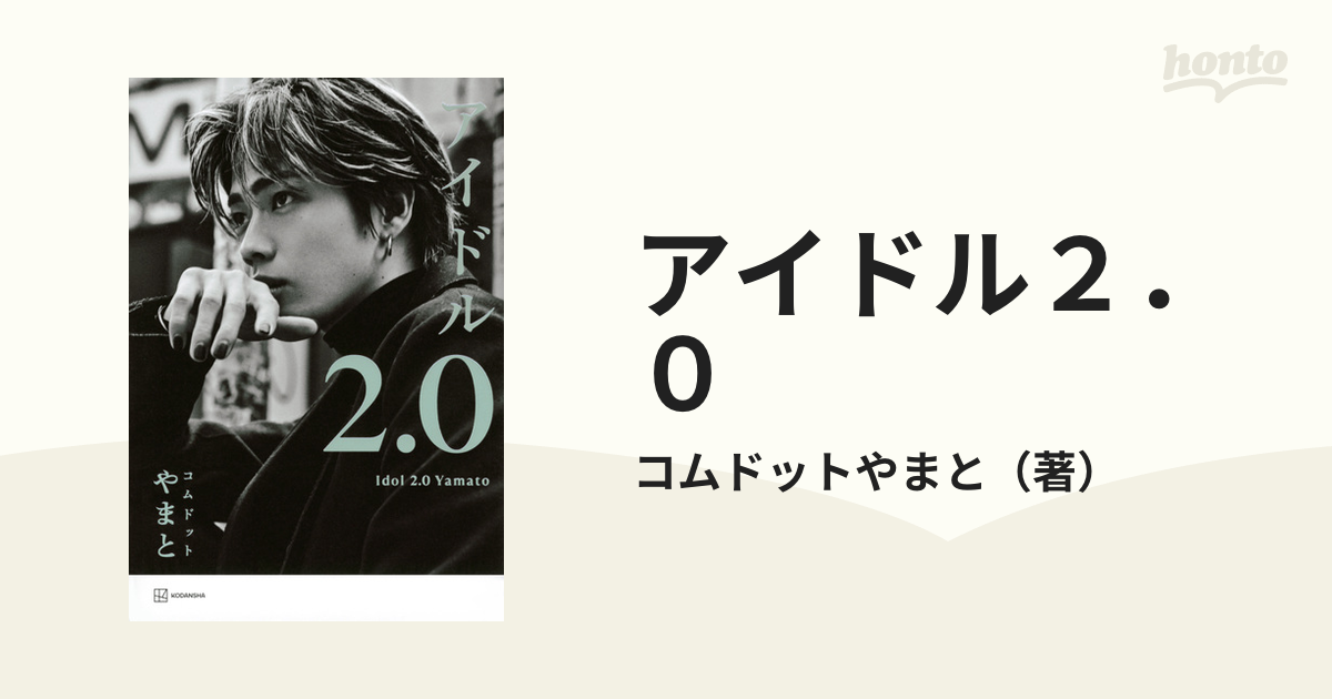 アイドル２．０の通販/コムドットやまと - 紙の本：honto本の通販ストア