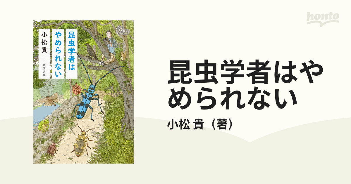 昆虫学者はやめられない