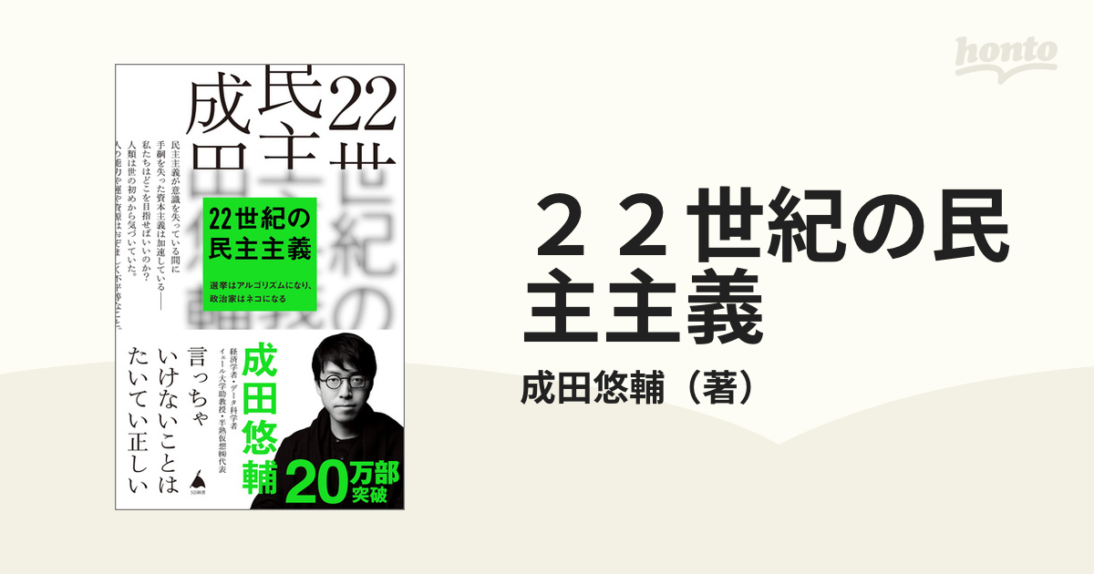 ２２世紀の民主主義 選挙はアルゴリズムになり、政治家はネコになる