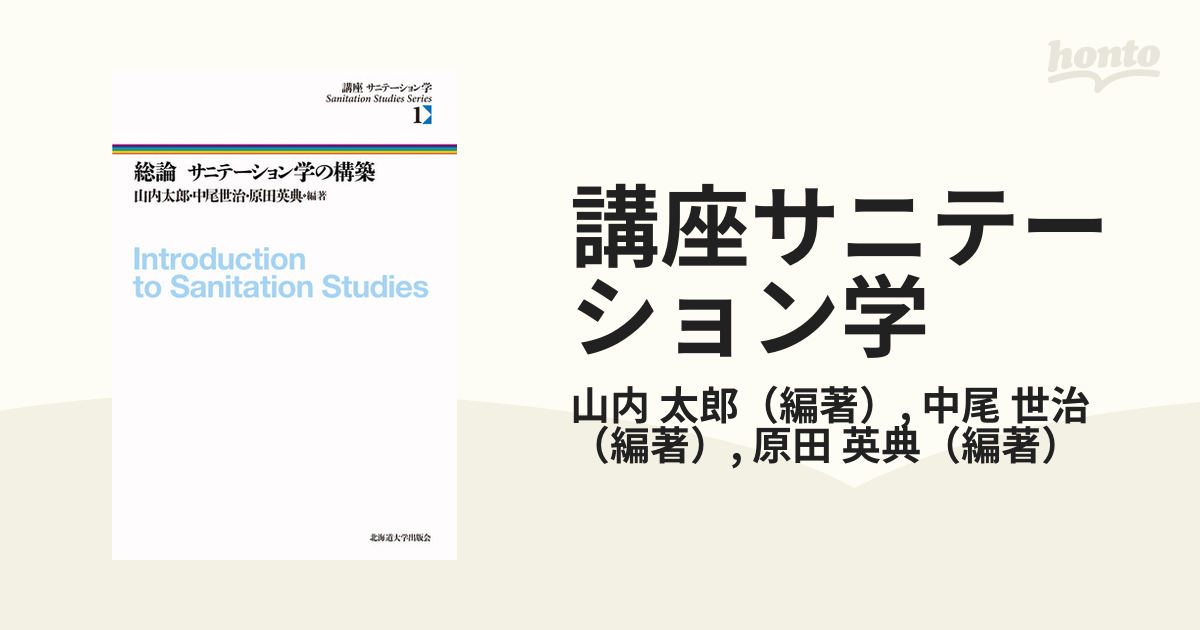 講座サニテーション学 １ 総論サニテーション学の構築