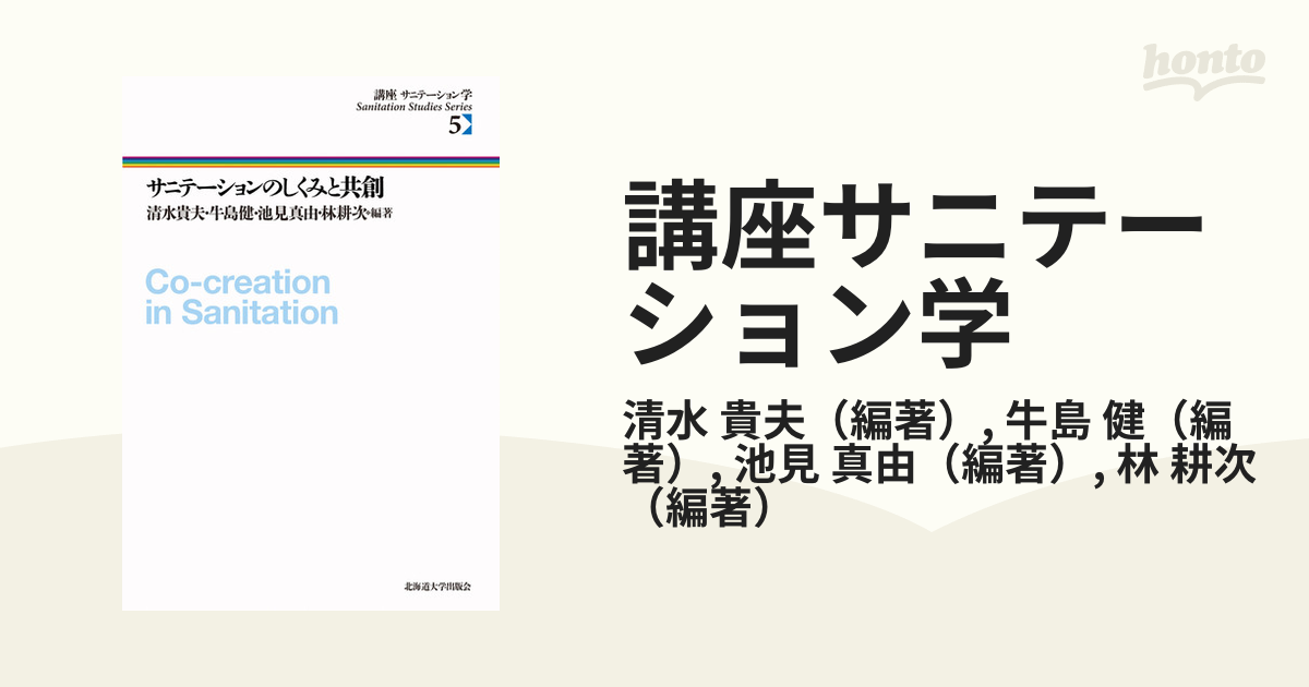 講座サニテーション学 ５ サニテーションのしくみと共創