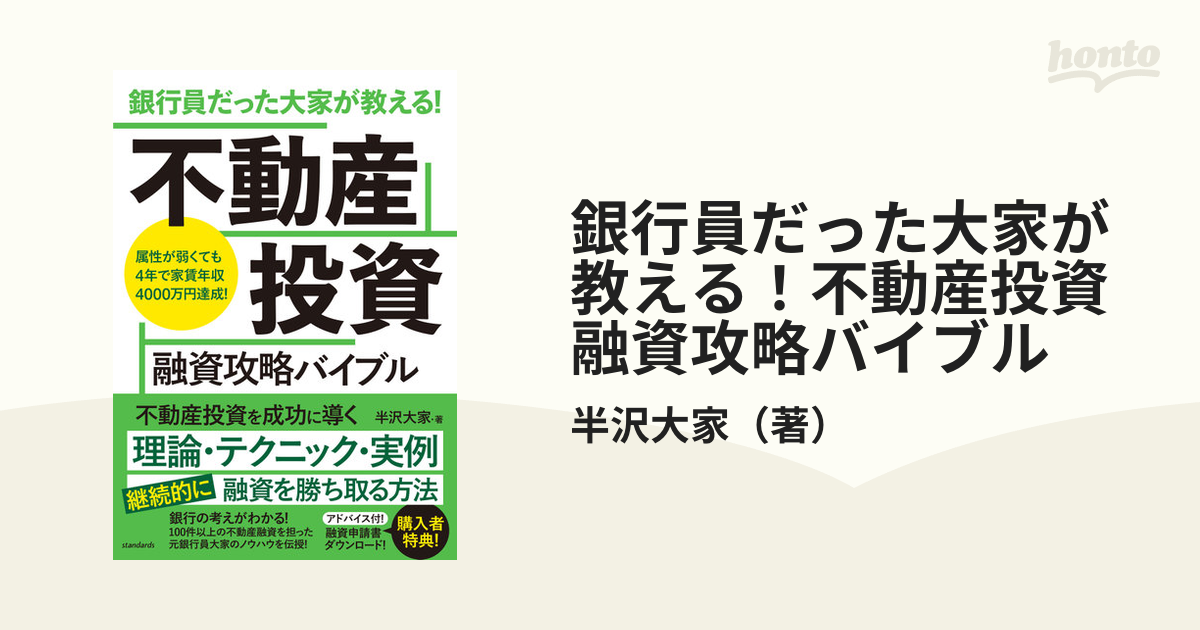 銀行員だった大家が教える！不動産投資融資攻略バイブル 属性が弱くて