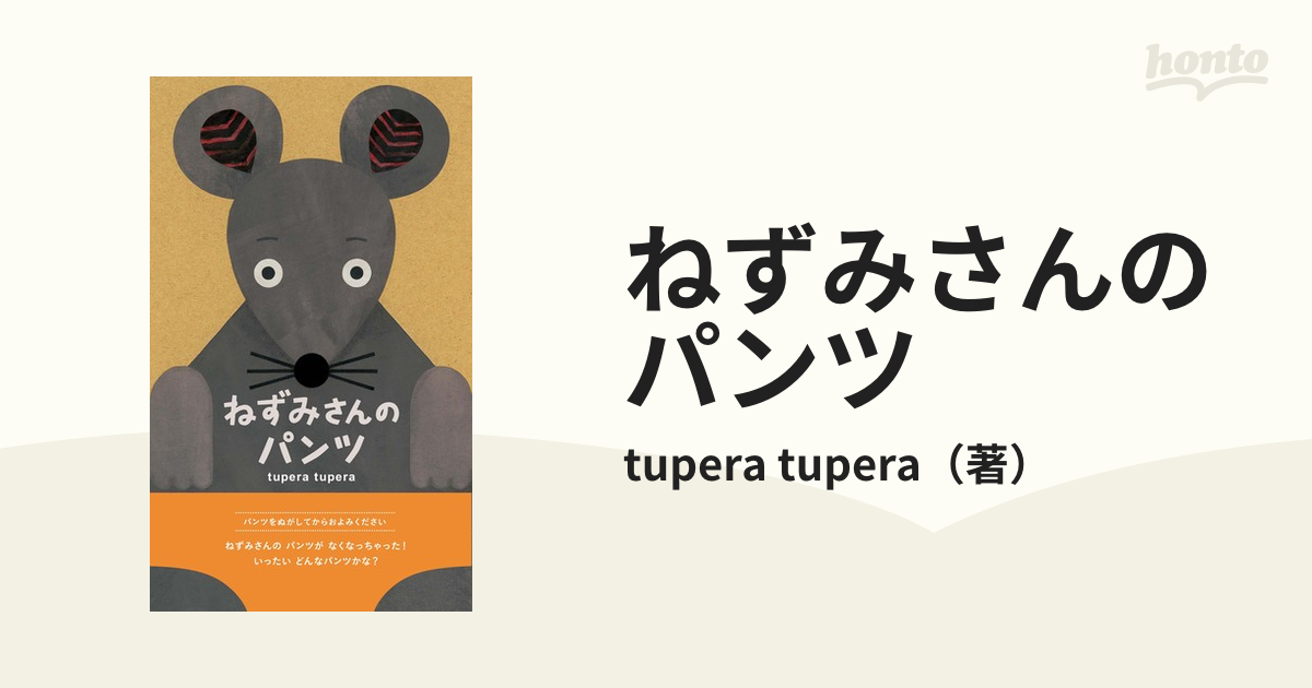 ねずみさんのパンツの通販/tupera tupera - 紙の本：honto本の通販ストア