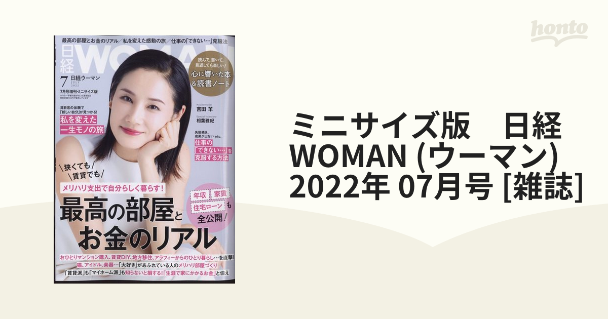 ミニサイズ版 日経 WOMAN (ウーマン) 2024年 1月号増刊 日経WOMAN編集