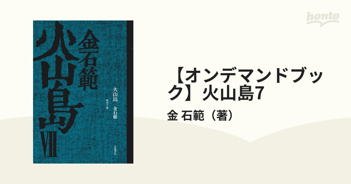 オンデマンドブック】火山島7の通販/金 石範（著） - 紙の本：honto本