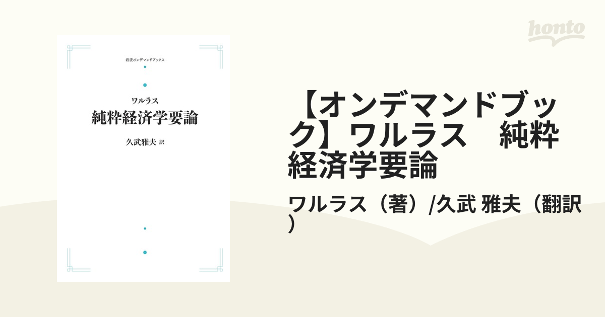 激安通販オンライン ワルラス 純粋経済学要論 三省堂書店オンデマンド