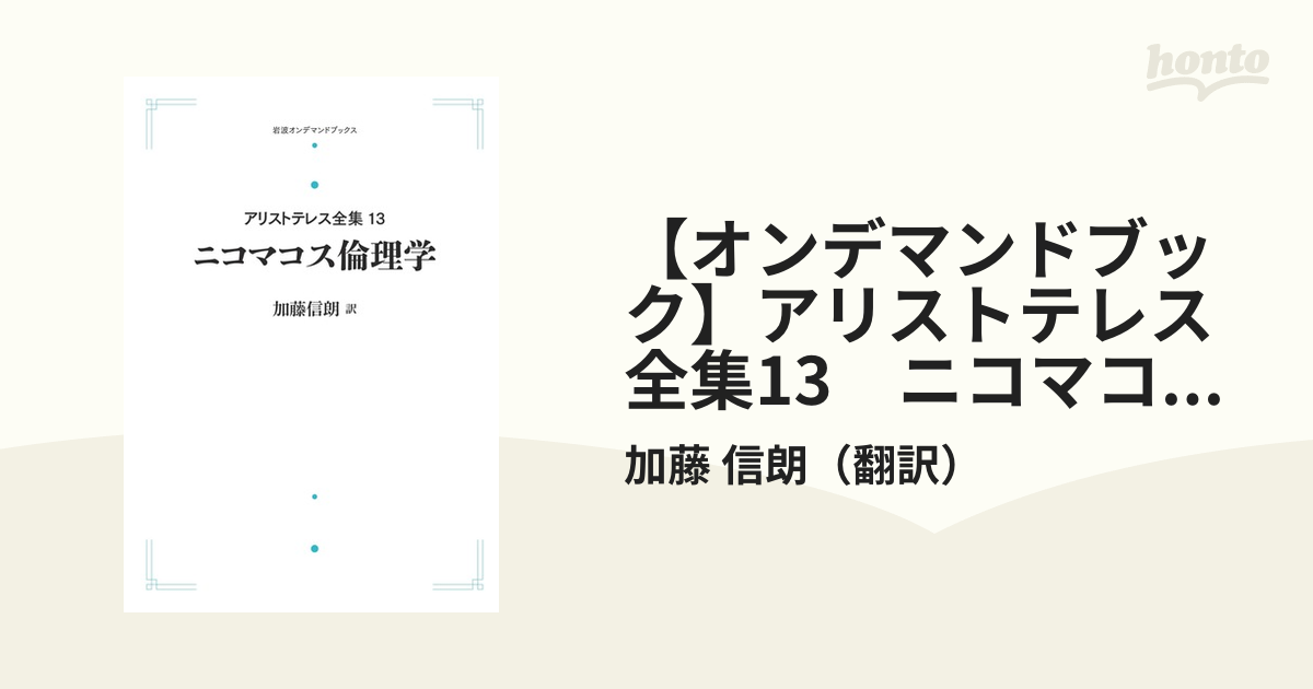 【オンデマンドブック】アリストテレス全集13　ニコマコス倫理学