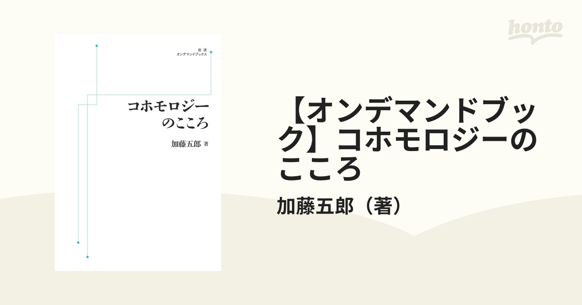 【オンデマンドブック】コホモロジーのこころ