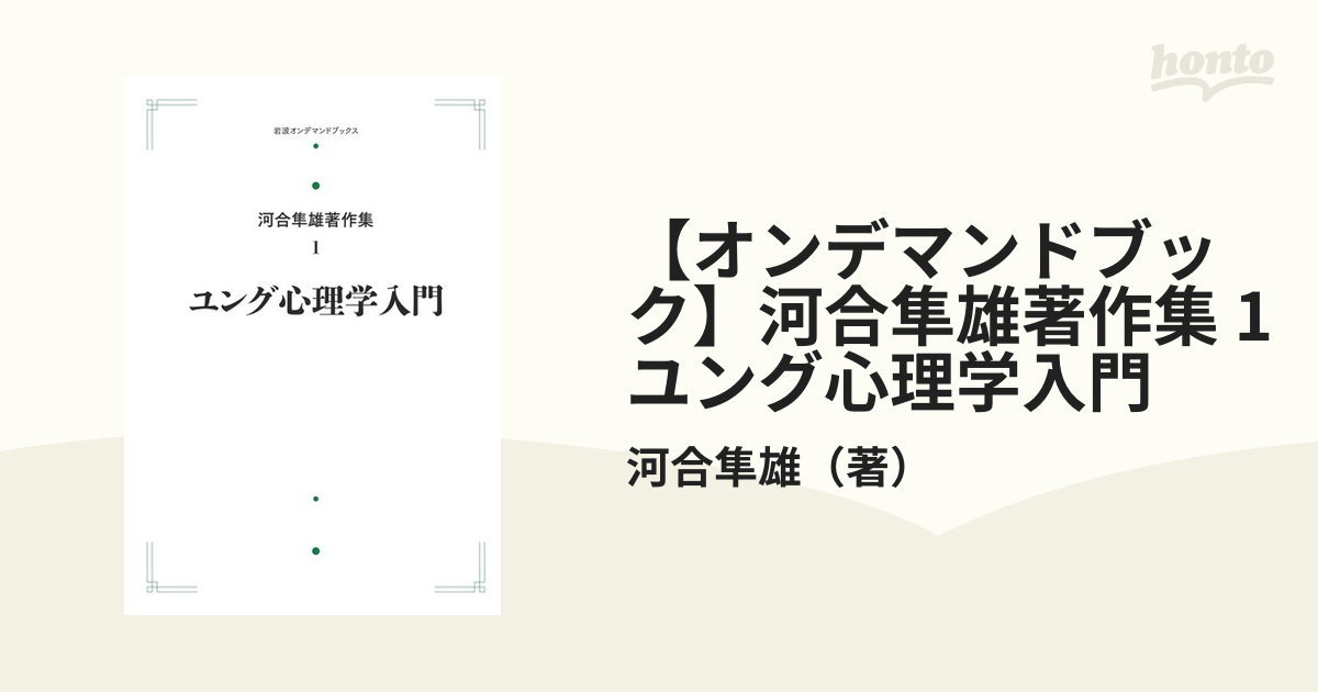 オンデマンドブック】河合隼雄著作集 1 ユング心理学入門の通販/河合 