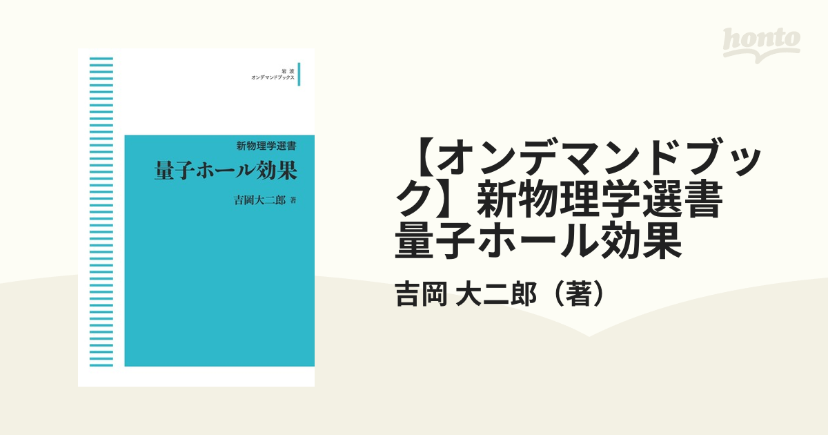 量子ホール効果/岩波書店/吉岡大二郎 - 科学/技術