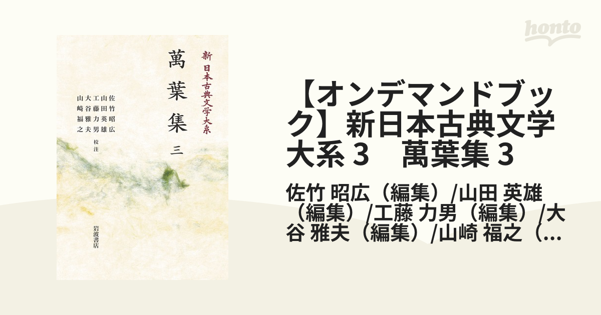 オンデマンドブック】新日本古典文学大系 3 萬葉集 3の通販/佐竹 昭広