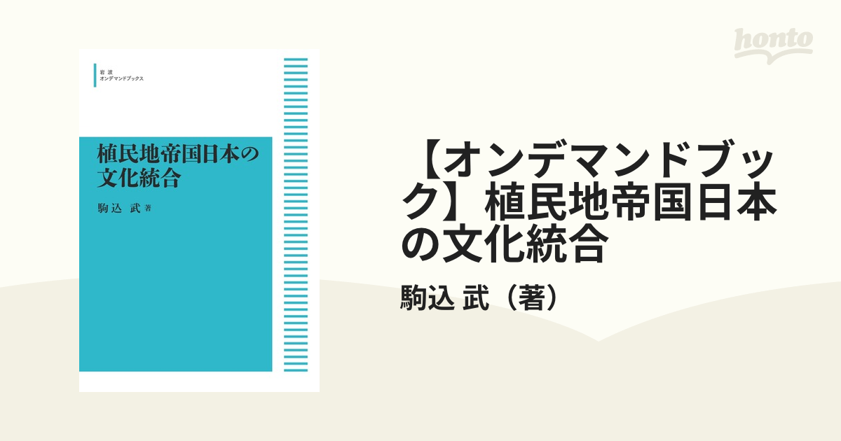 【オンデマンドブック】植民地帝国日本の文化統合