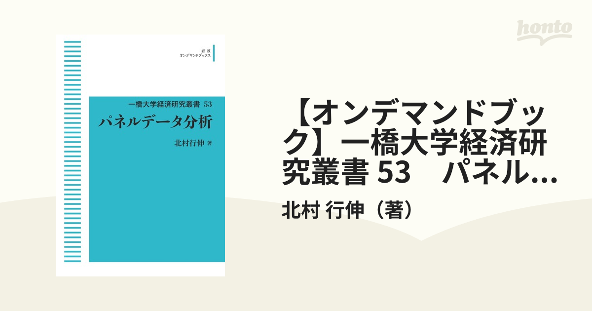 【オンデマンドブック】一橋大学経済研究叢書 53　パネルデータ分析