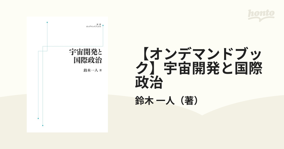 【オンデマンドブック】宇宙開発と国際政治