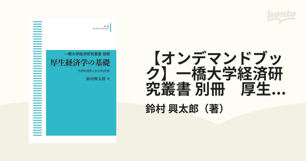 【オンデマンドブック】一橋大学経済研究叢書 別冊　厚生経済学の基礎合理的選択と社会的評価