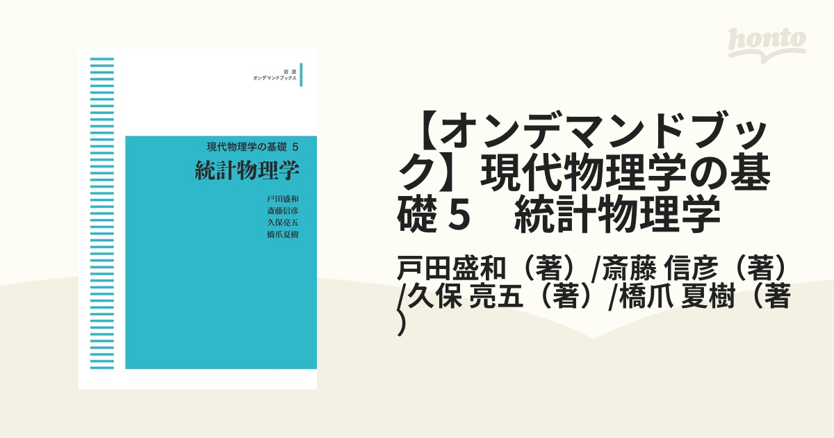 【オンデマンドブック】現代物理学の基礎 5　統計物理学