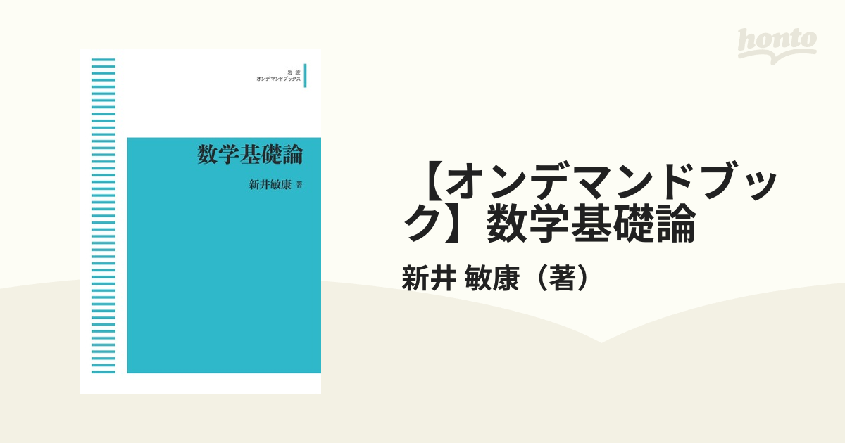 数学基礎論 新井 敏康 - 語学/参考書